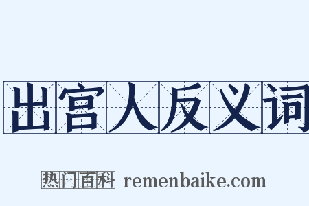出宫人反义词是什么意思的图片